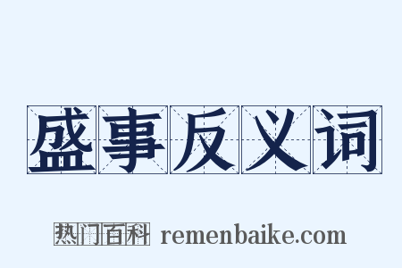 盛事反义词是什么意思的图片